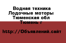 Водная техника Лодочные моторы. Тюменская обл.,Тюмень г.